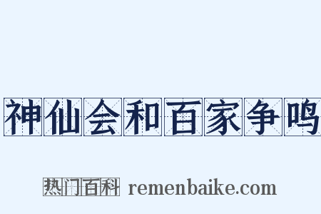 神仙会和百家争鸣是什么意思的图片